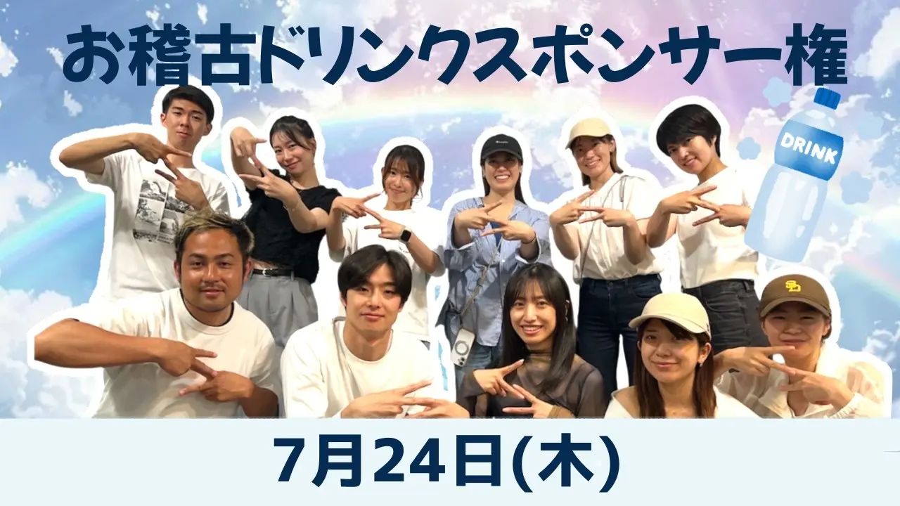 【7月24日】お稽古ドリンクスポンサー権のサムネイル