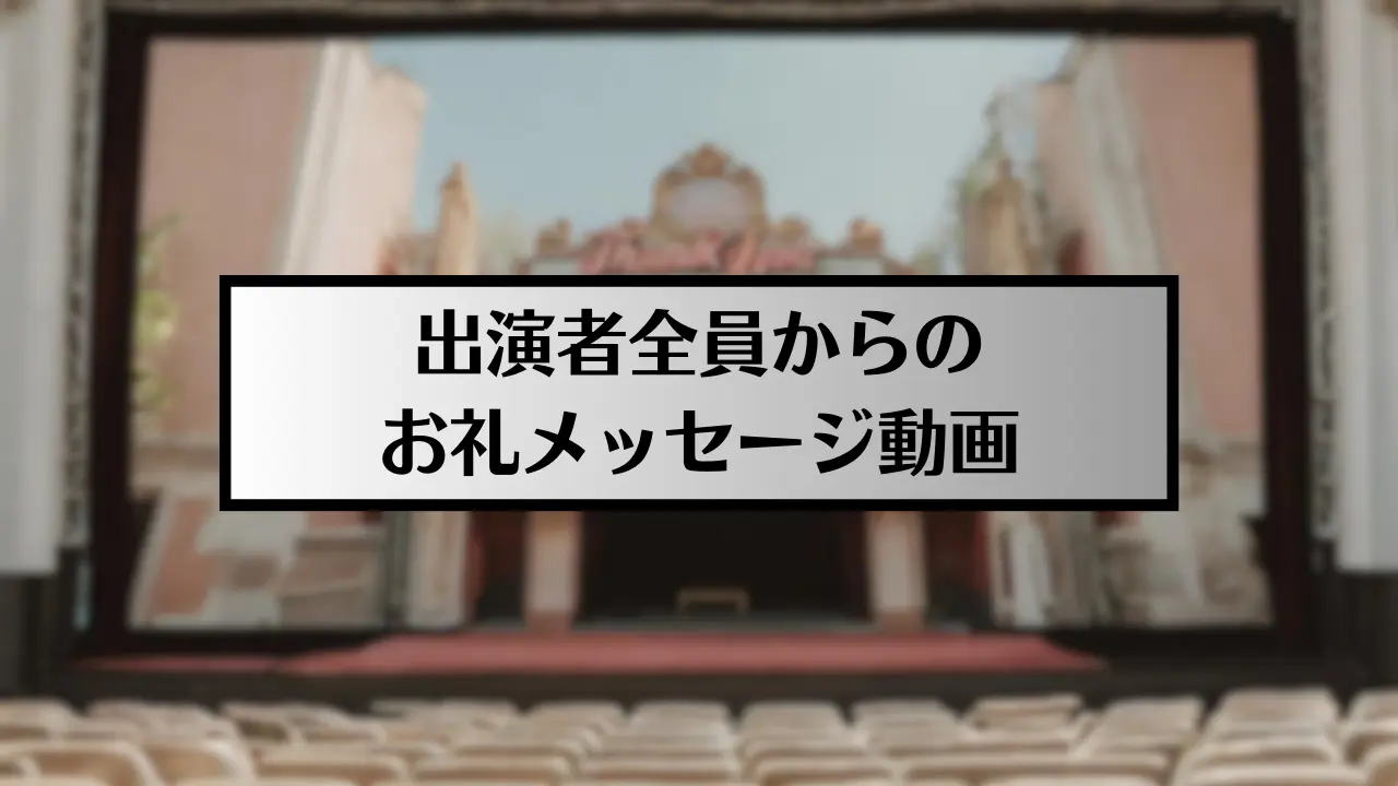 【応援リターン①】出演者全員からのお礼メッセージ動画のサムネイル