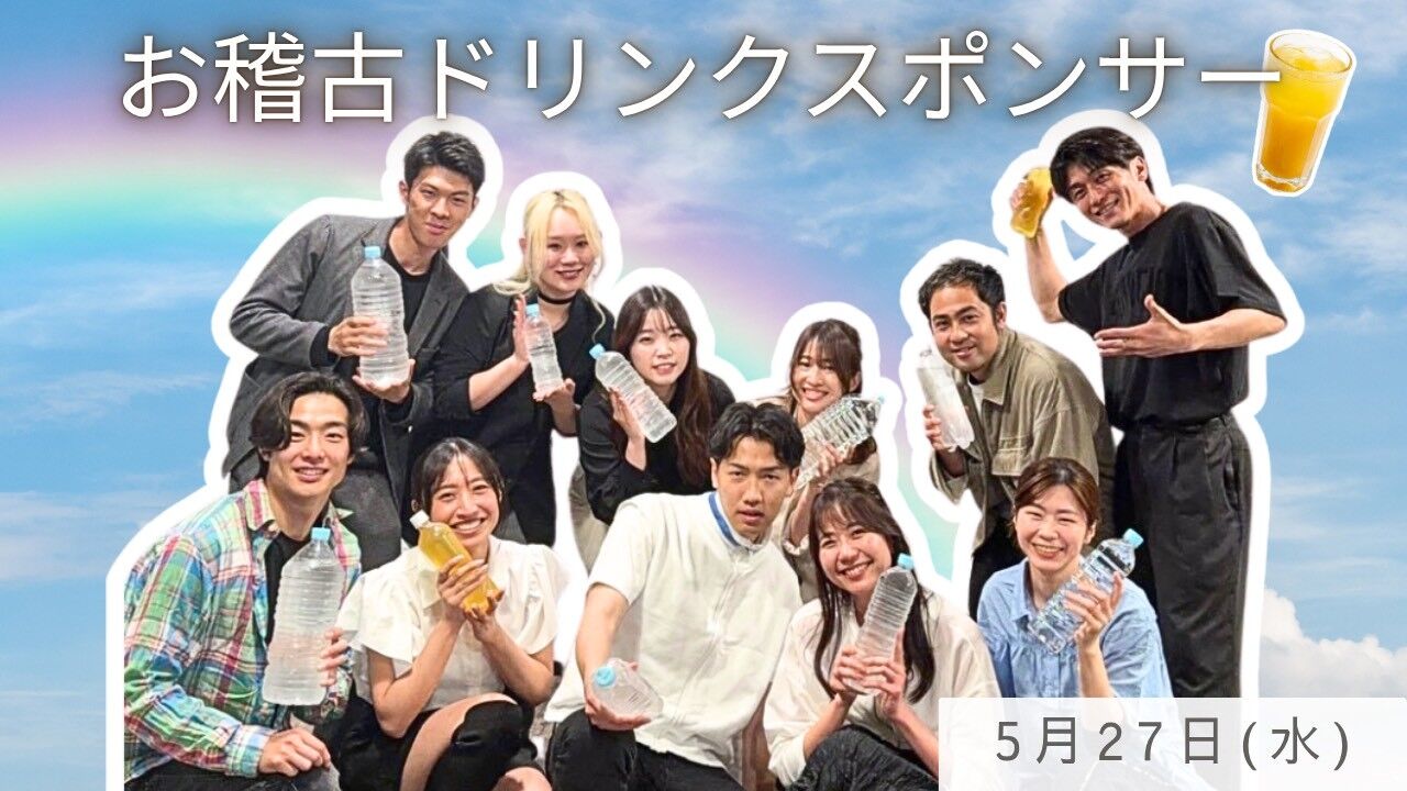 【5月27日(水)】稽古ドリンクスポンサーのサムネイル