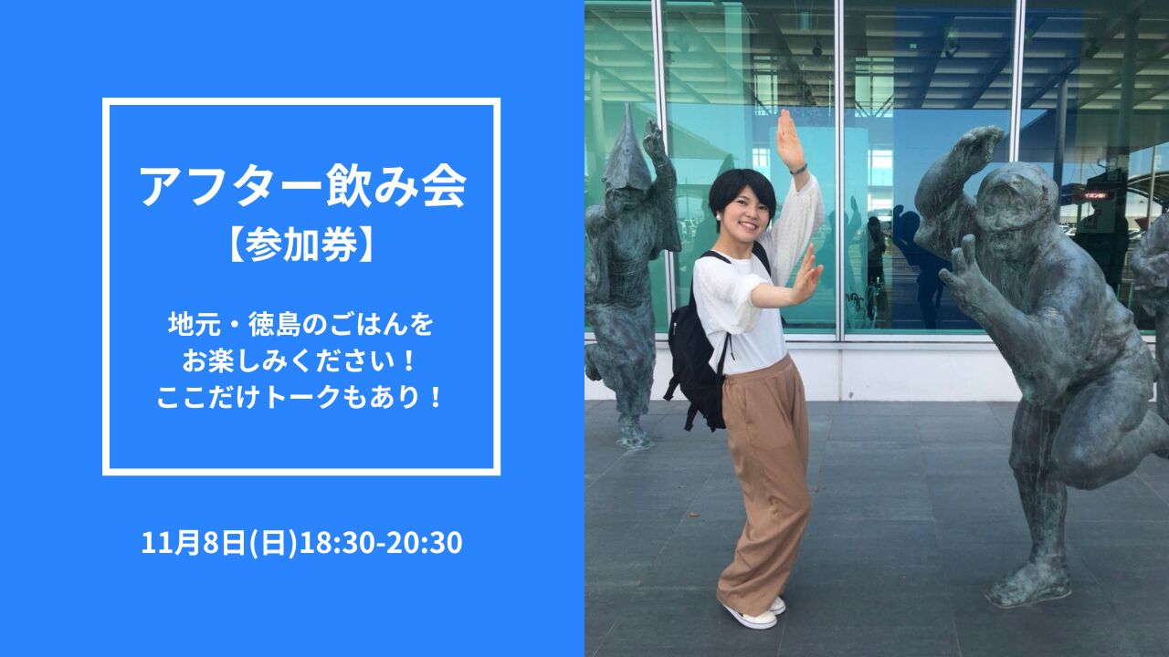 ここだけトーク！アフター飲み会参加券のサムネイル