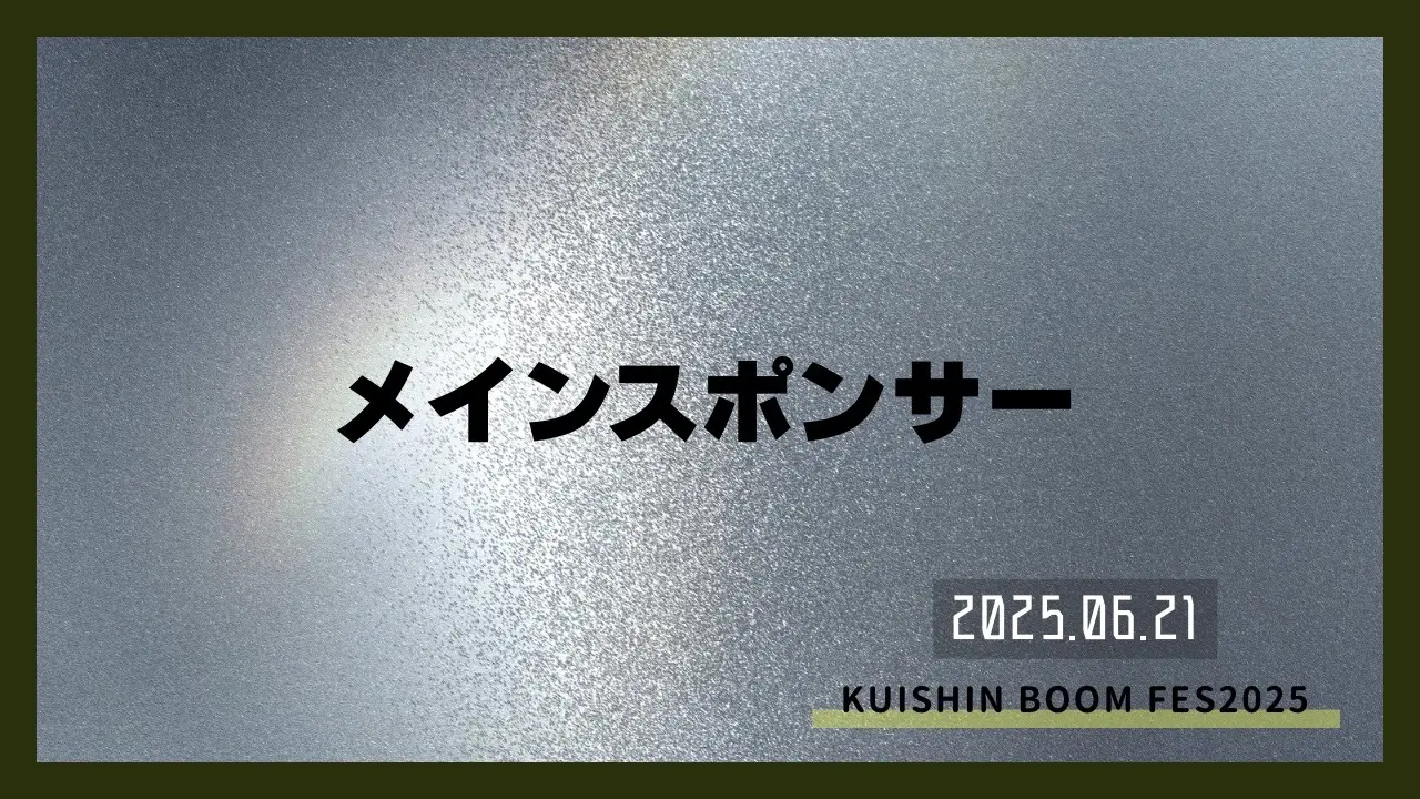 メインスポンサーのサムネイル