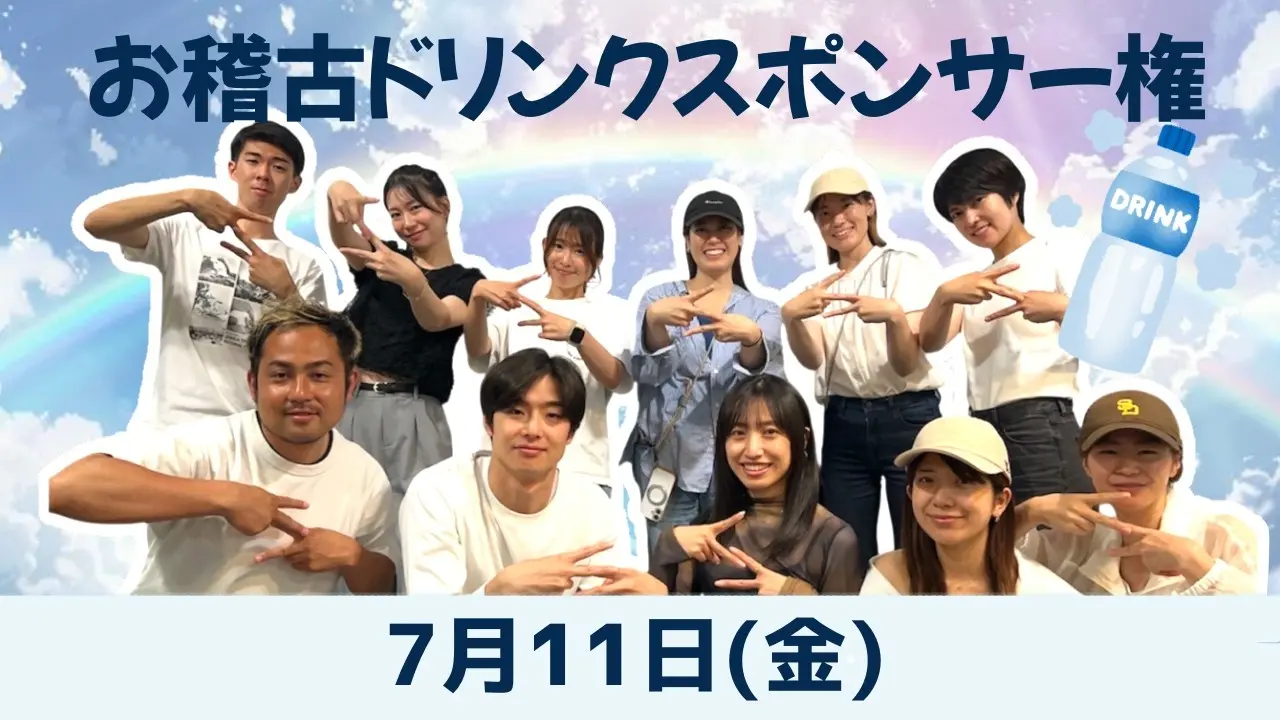 【7月11日】お稽古ドリンクスポンサー権のサムネイル
