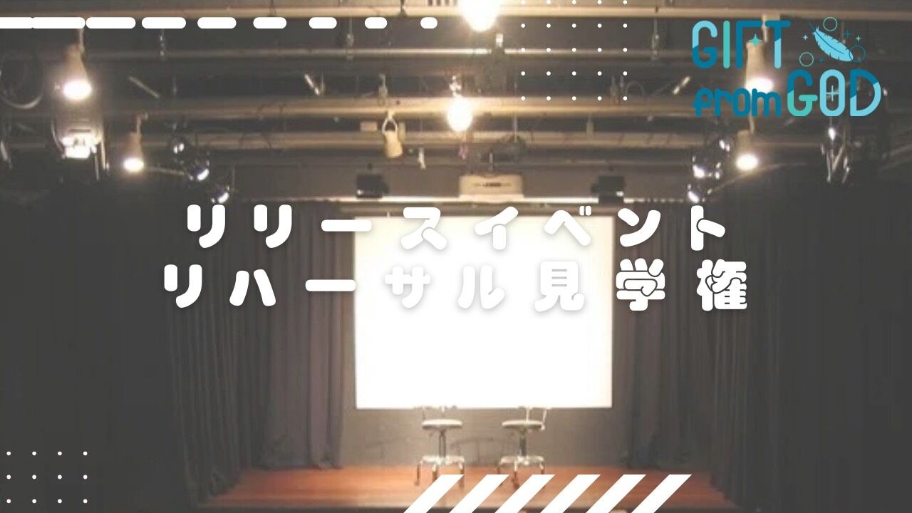 リハーサル見学権のサムネイル