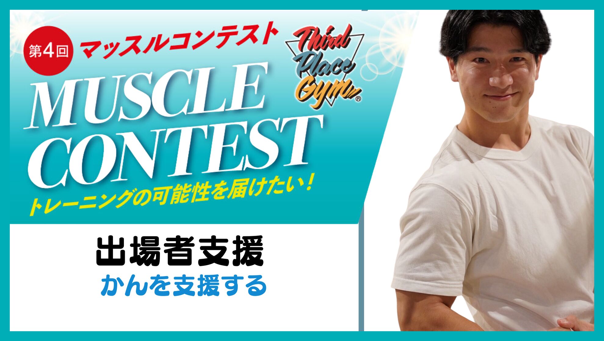 出場者支援【かんを支援する】のサムネイル