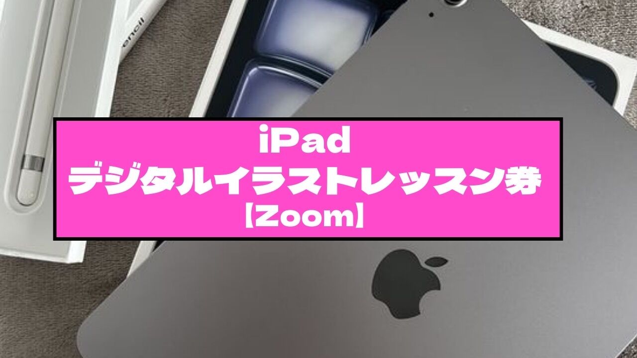 iPadデジタルイラストレッスン券 (Zoom)のサムネイル