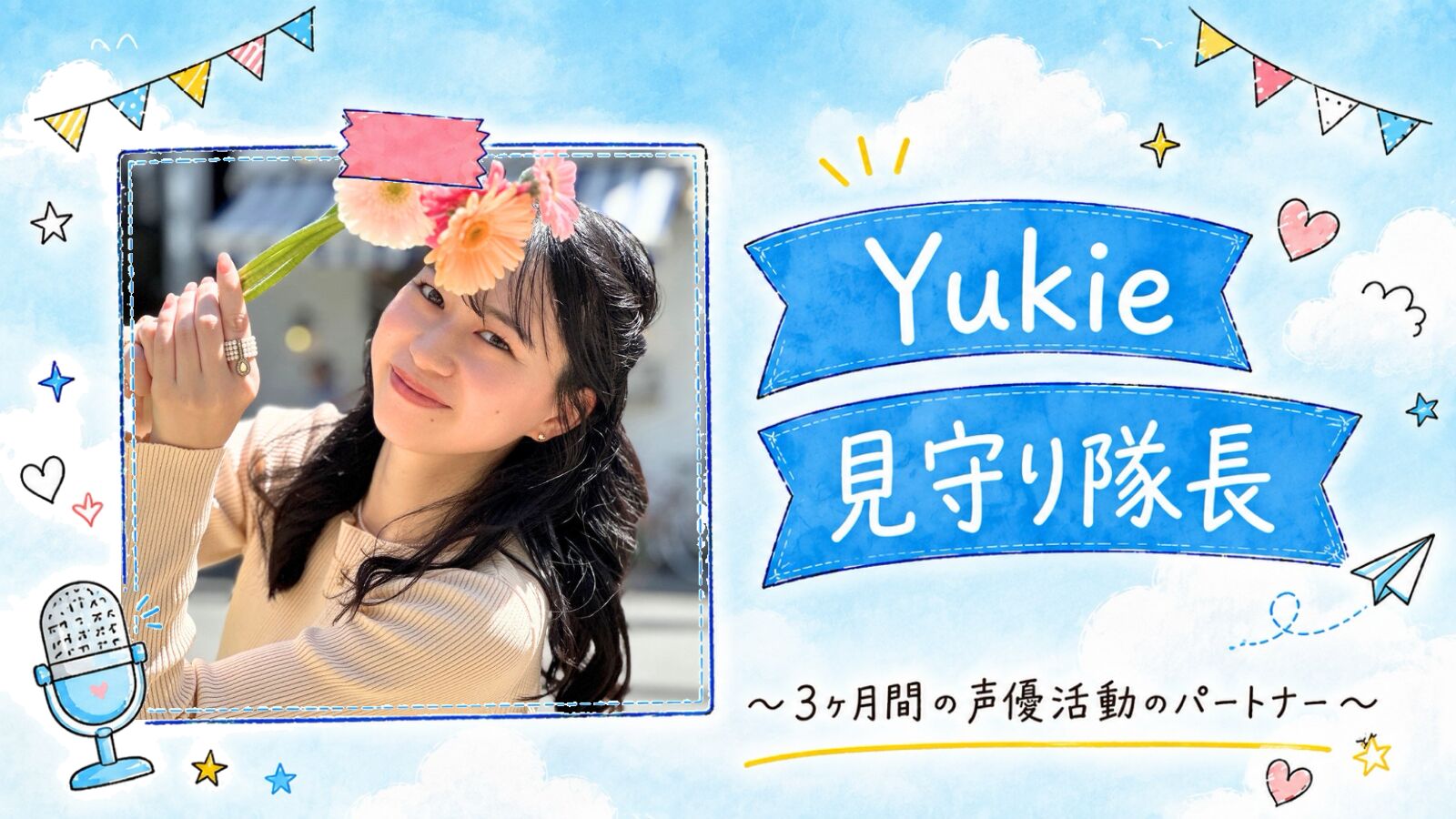 【Yukie】声優レベルアップ見守り隊 隊長権 📣のサムネイル