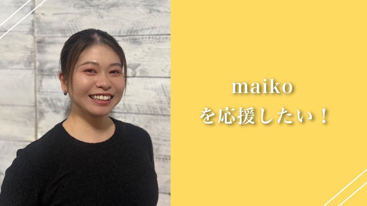 maikoを応援したい！のサムネイル