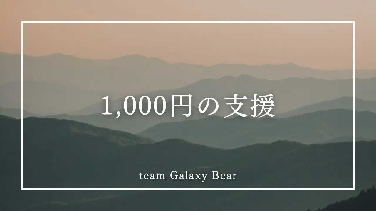 1000円の支援のサムネイル