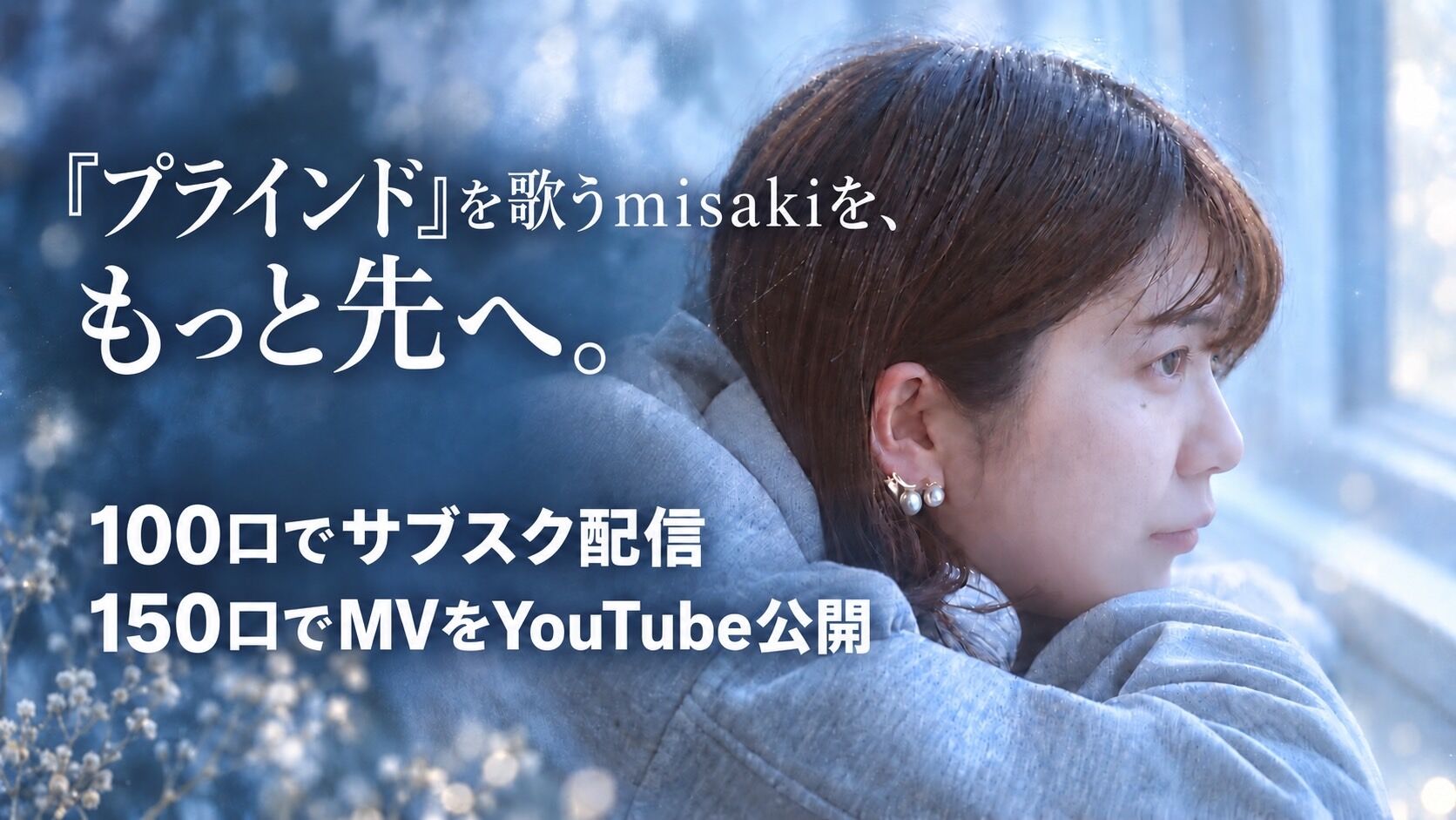 『プラインド』を歌うmisakiを、もっと先へ。のサムネイル