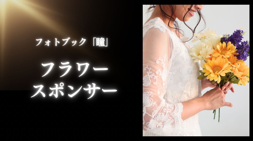 フォトブックフラワースポンサーのサムネイル