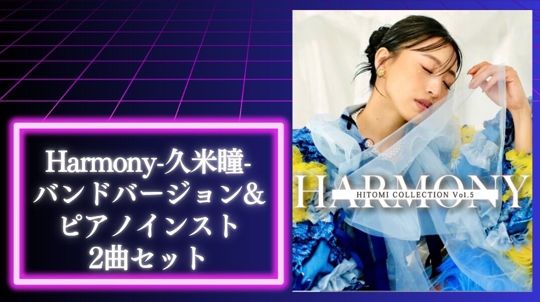 ・Harmony -久米瞳- バンドバージョン&ピアノインスト 2曲セットのサムネイル