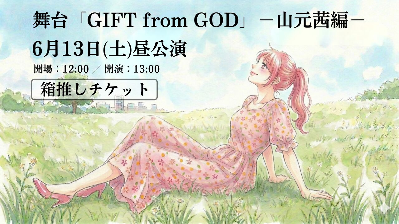 【6月13日 昼公演】舞台「GIFT from GOD」山元茜編 箱推しチケットのサムネイル