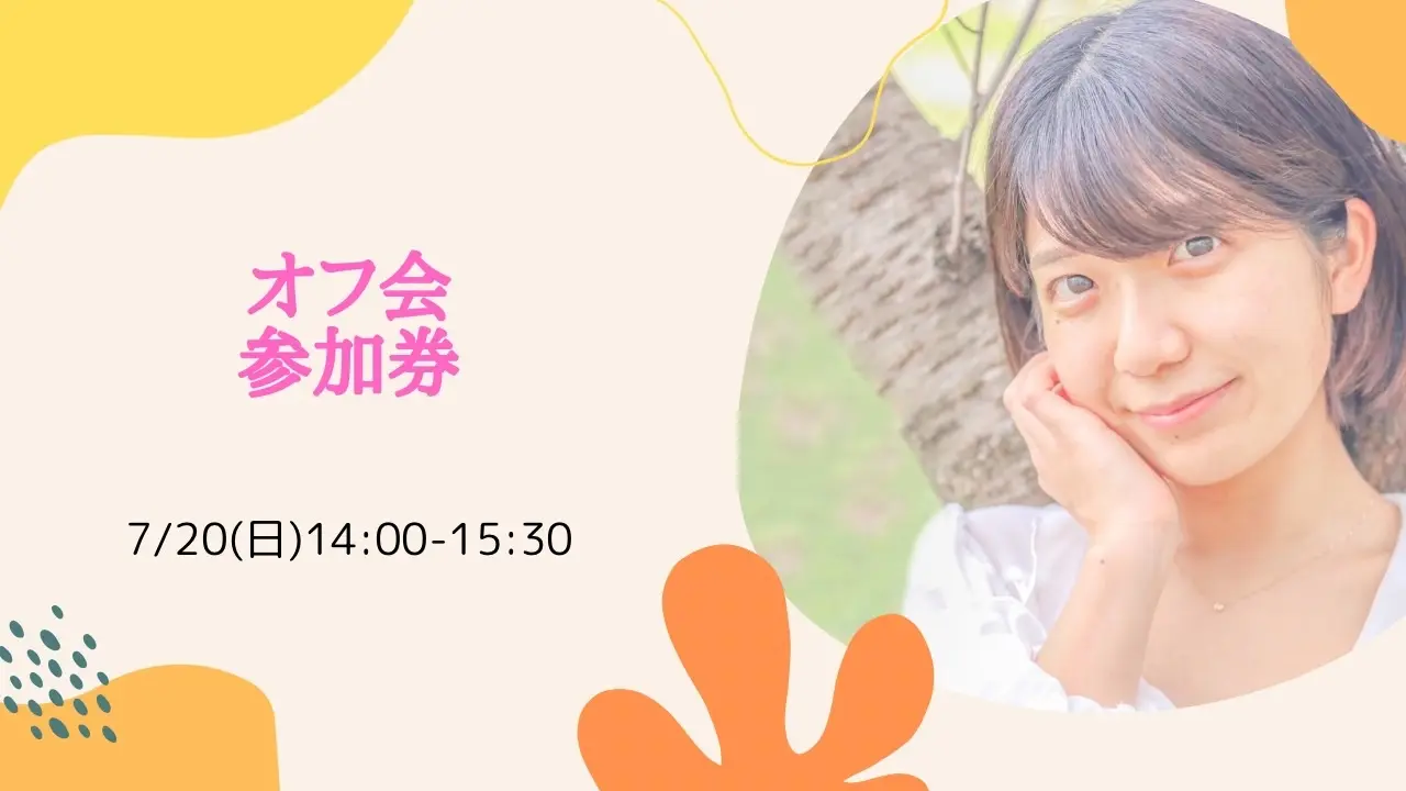 オフ会参加券のサムネイル