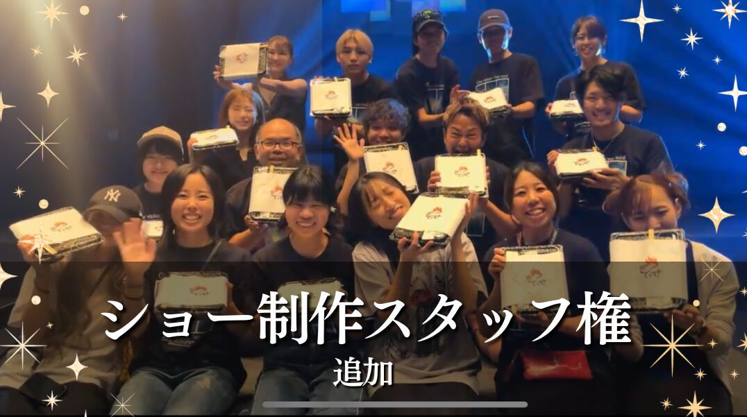 ショースタッフ権 追加のサムネイル