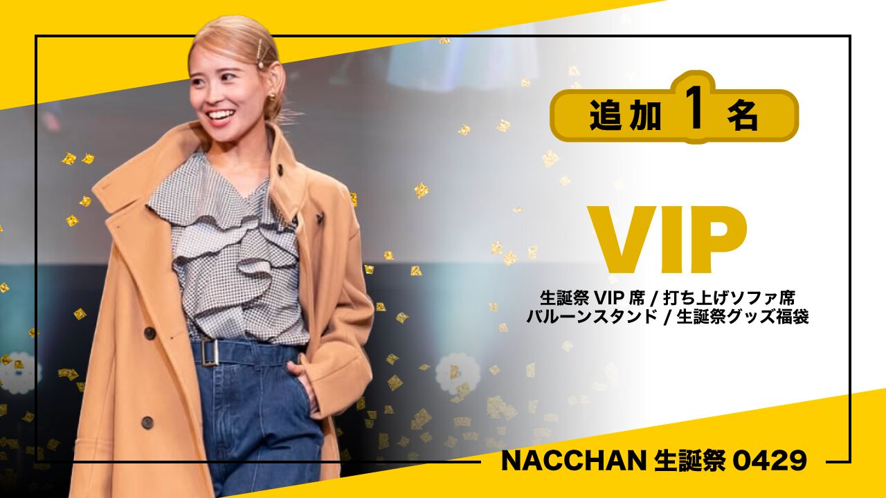 NACCHAN生誕祭VIP券のサムネイル