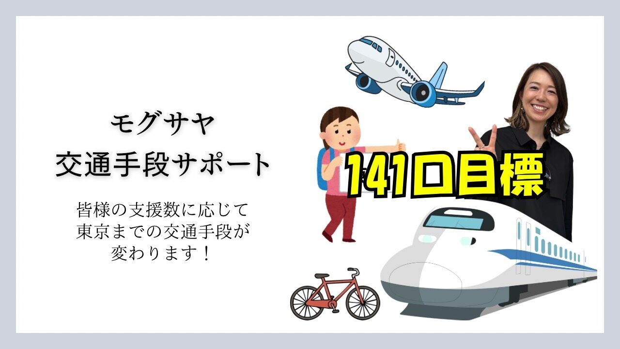 モグサヤ交通手段サポートのサムネイル