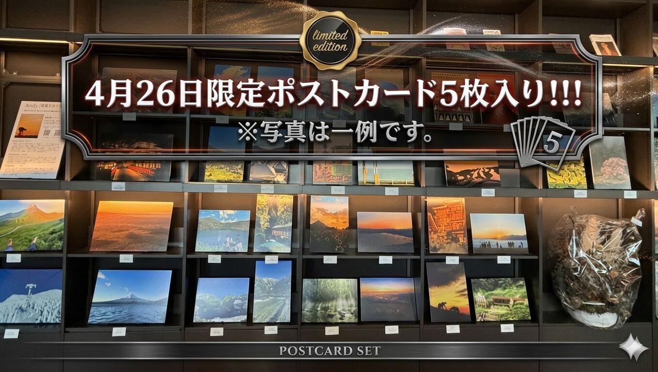 ４月２６日限定ポストカード5枚入りのサムネイル
