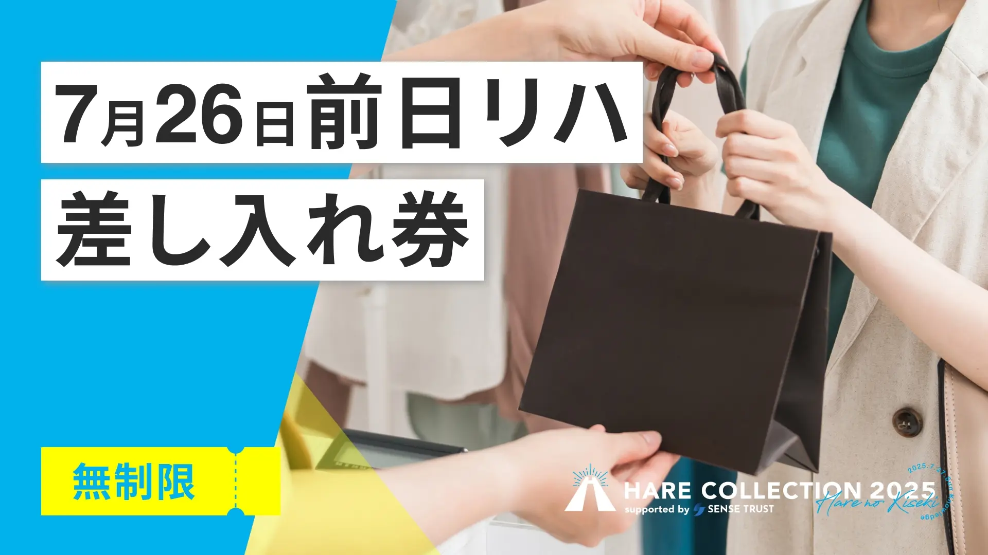 7月26日 前日リハ差し入れ券のサムネイル