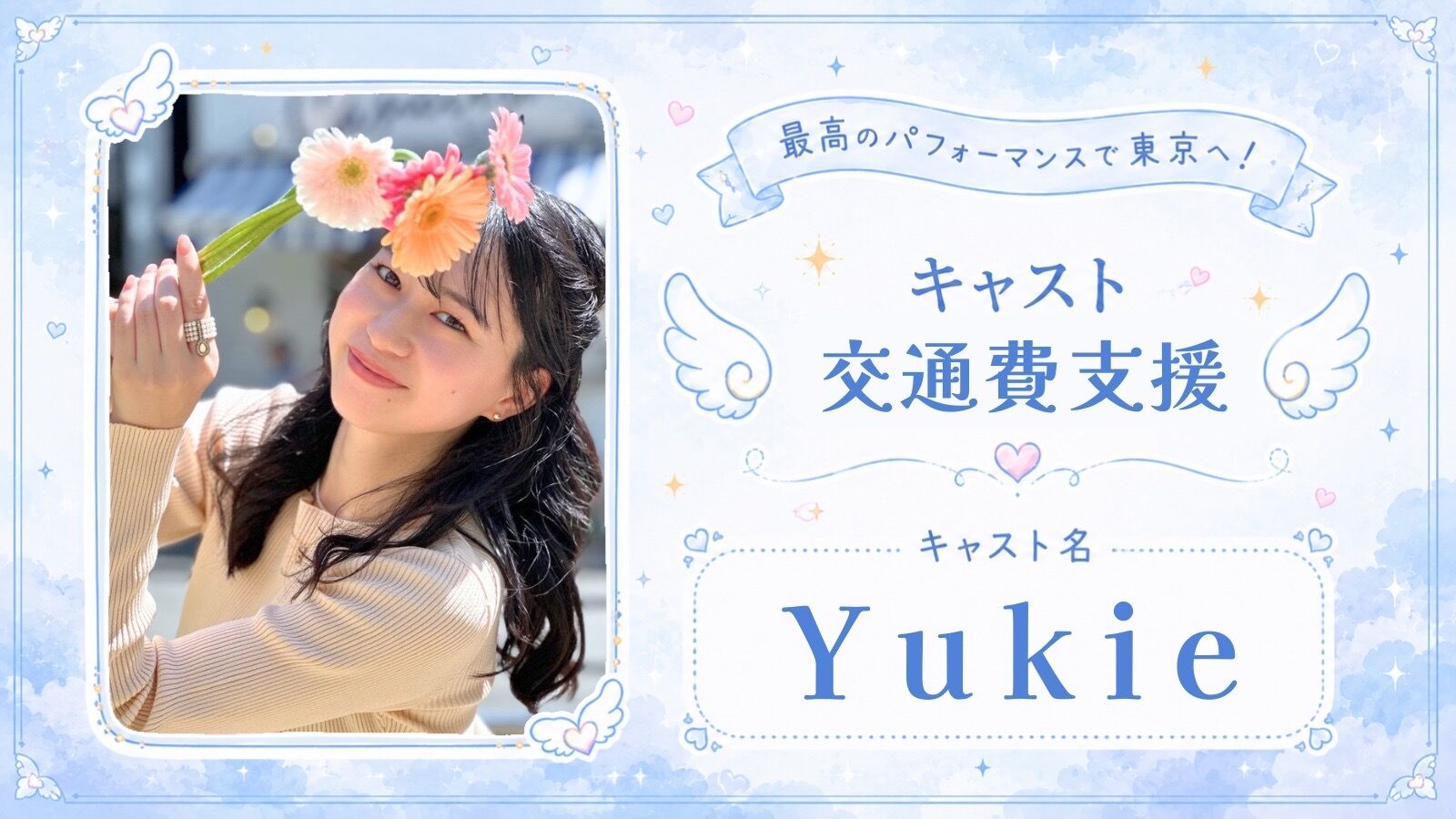 【Yukie】交通費&宿泊費支援のサムネイル