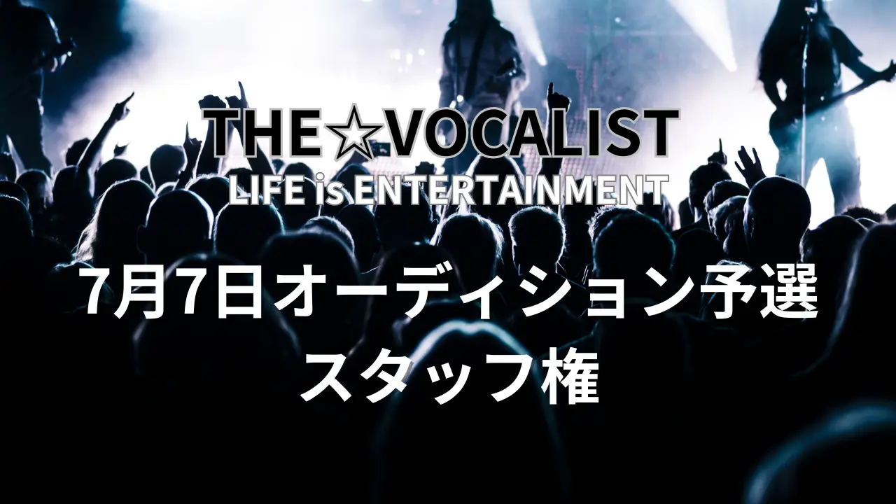 7月7日オーディション予選スタッフ権のサムネイル