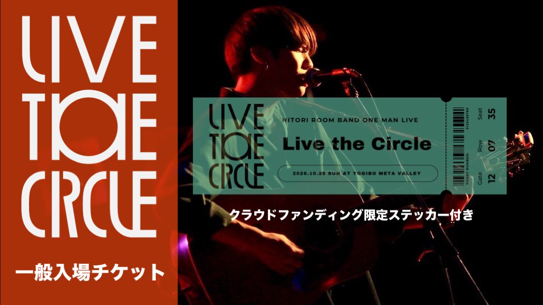 「 Live the Circle 」一般入場チケット（クラウドファンディング限定ステッカー付き）のサムネイル