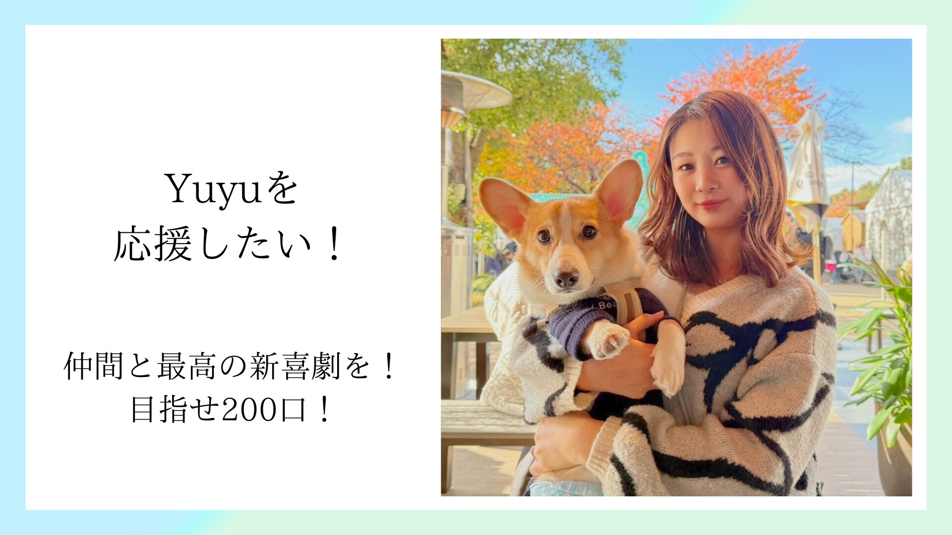 Yuyuを応援したい！のサムネイル