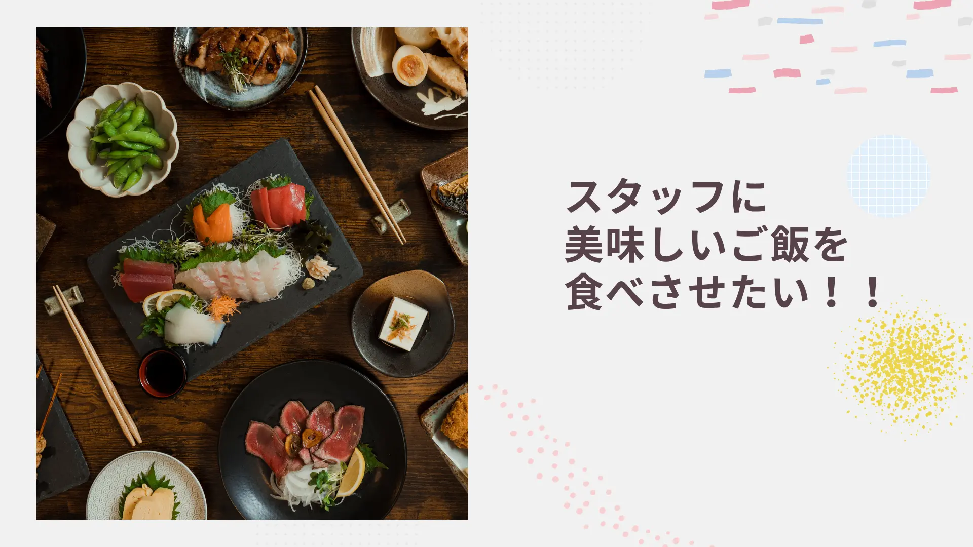 スタッフに美味しいご飯を食べさせたいのサムネイル