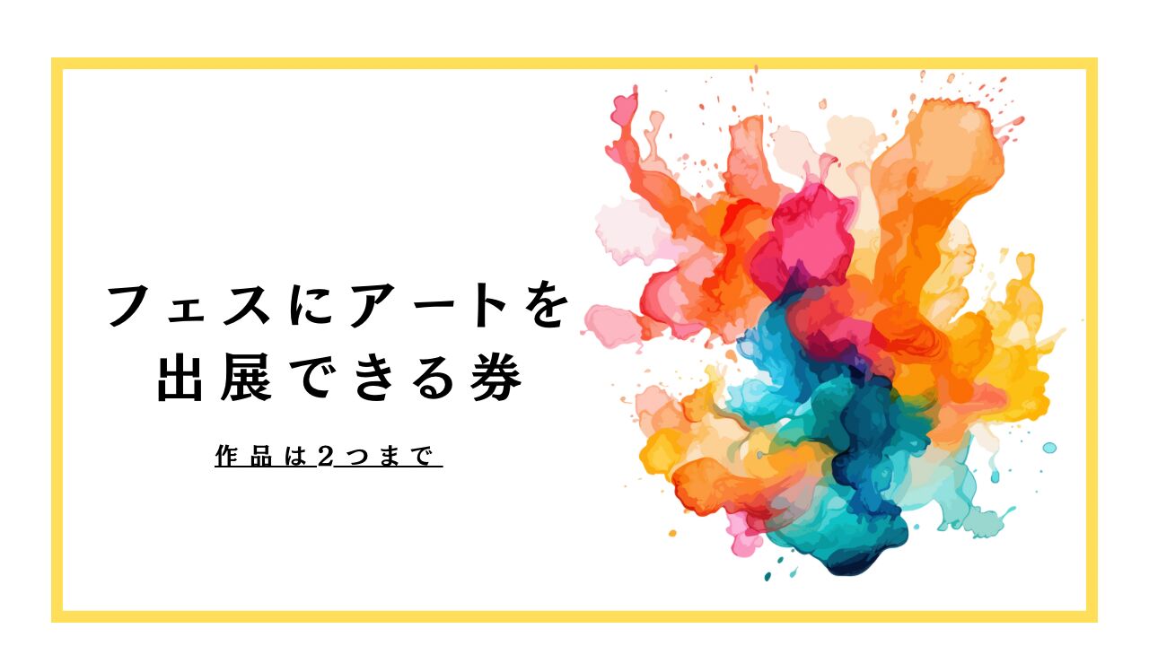 【クリエイター応援枠】アート展示できる券のサムネイル