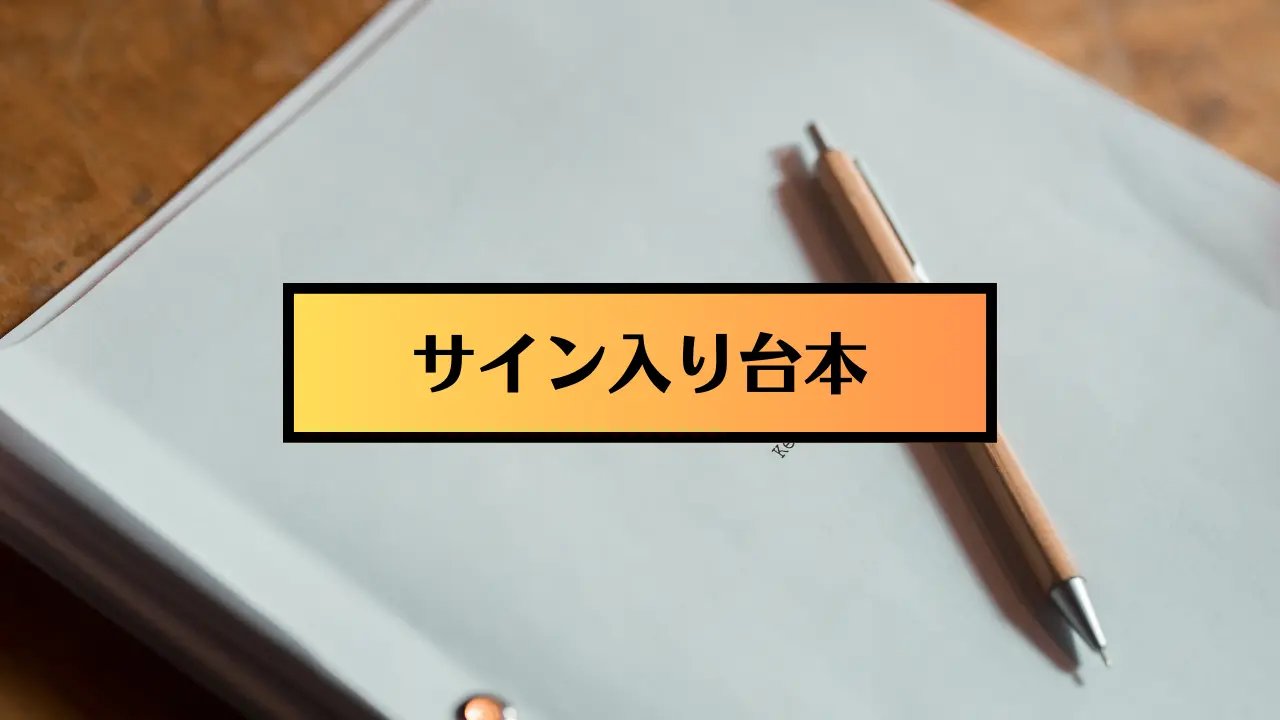出演者サイン入り台本のサムネイル