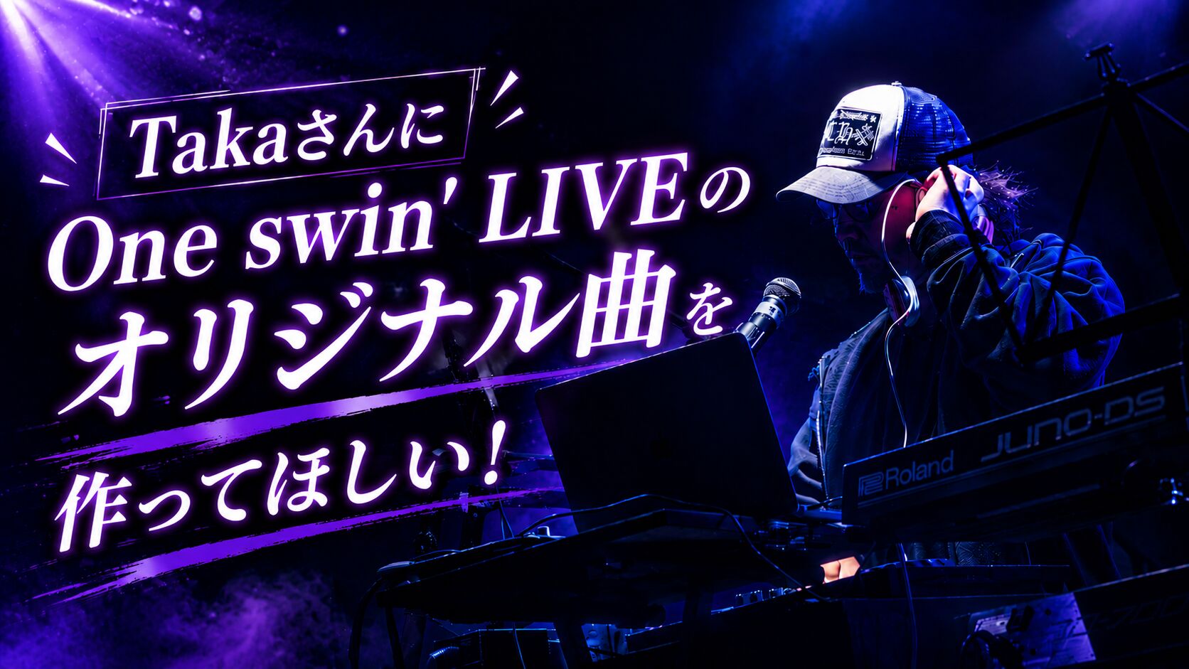 TakaさんにOne swin' LIVEのオリジナル曲を作ってほしい！のサムネイル