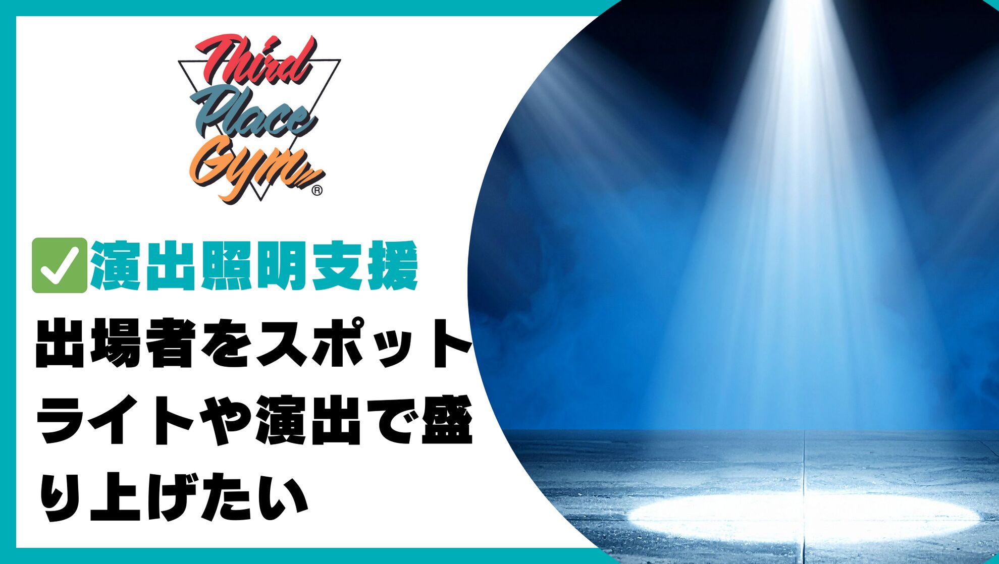 演出照明支援のサムネイル