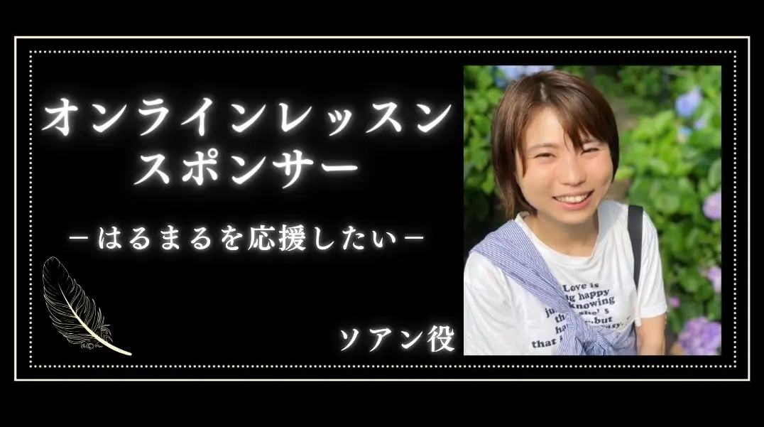 「はるまる」オンラインレッスンスポンサー（１枠  60分）のサムネイル