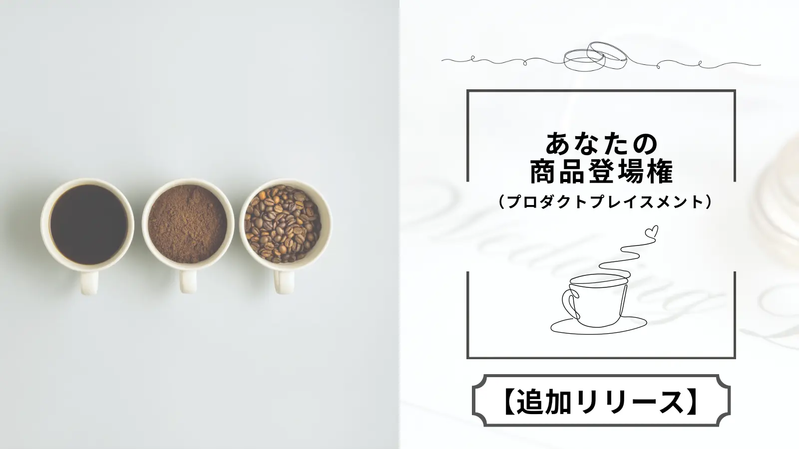 【追加枠】あなたの商品登場権（プロダクトプレイスメント）のサムネイル