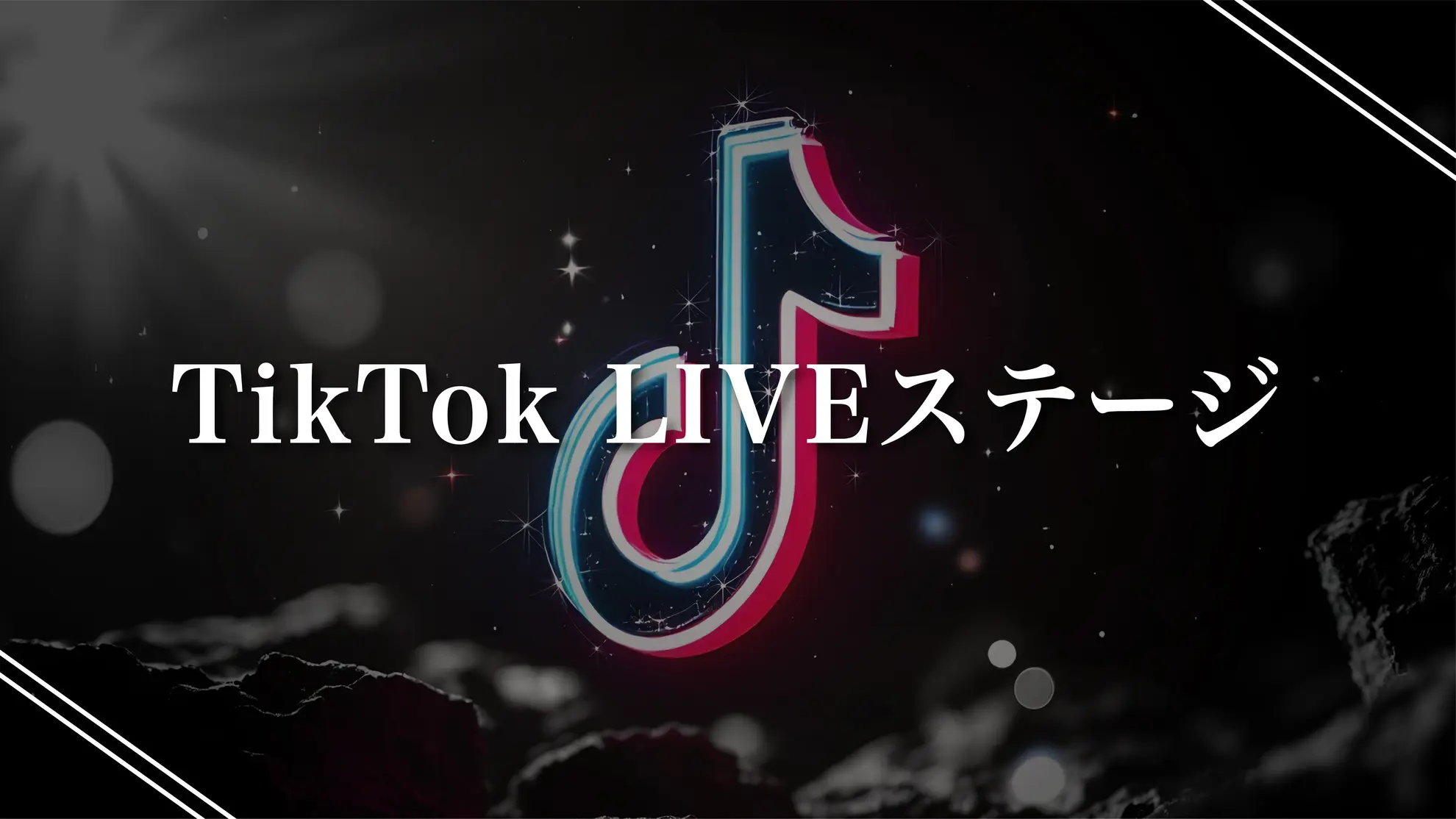 TikTokライブステージ出演権のサムネイル