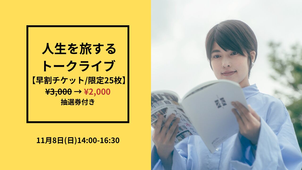 【25名限定】人生を旅するトークライブ早割チケットのサムネイル