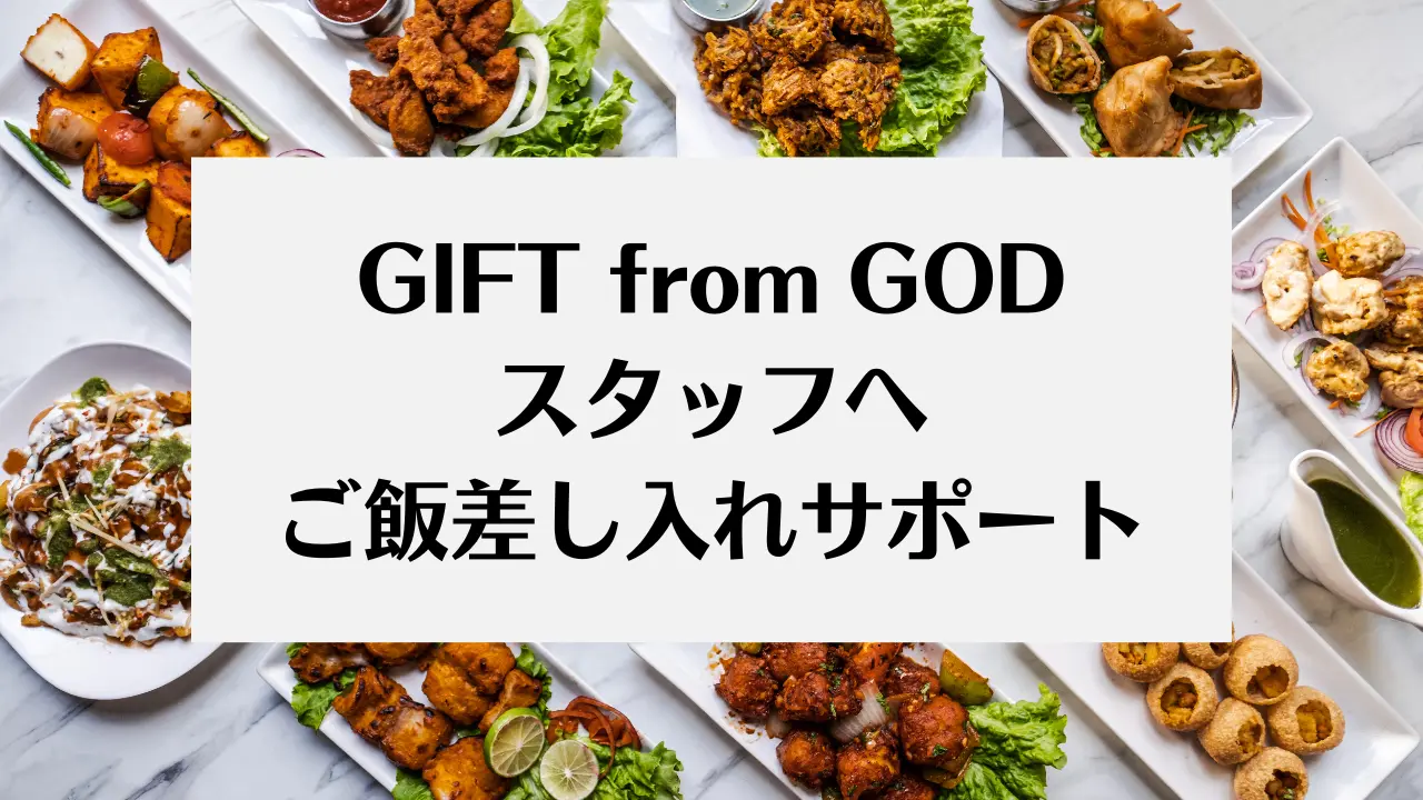 「GIFT from GOD」スタッフへの差し入れ権のサムネイル
