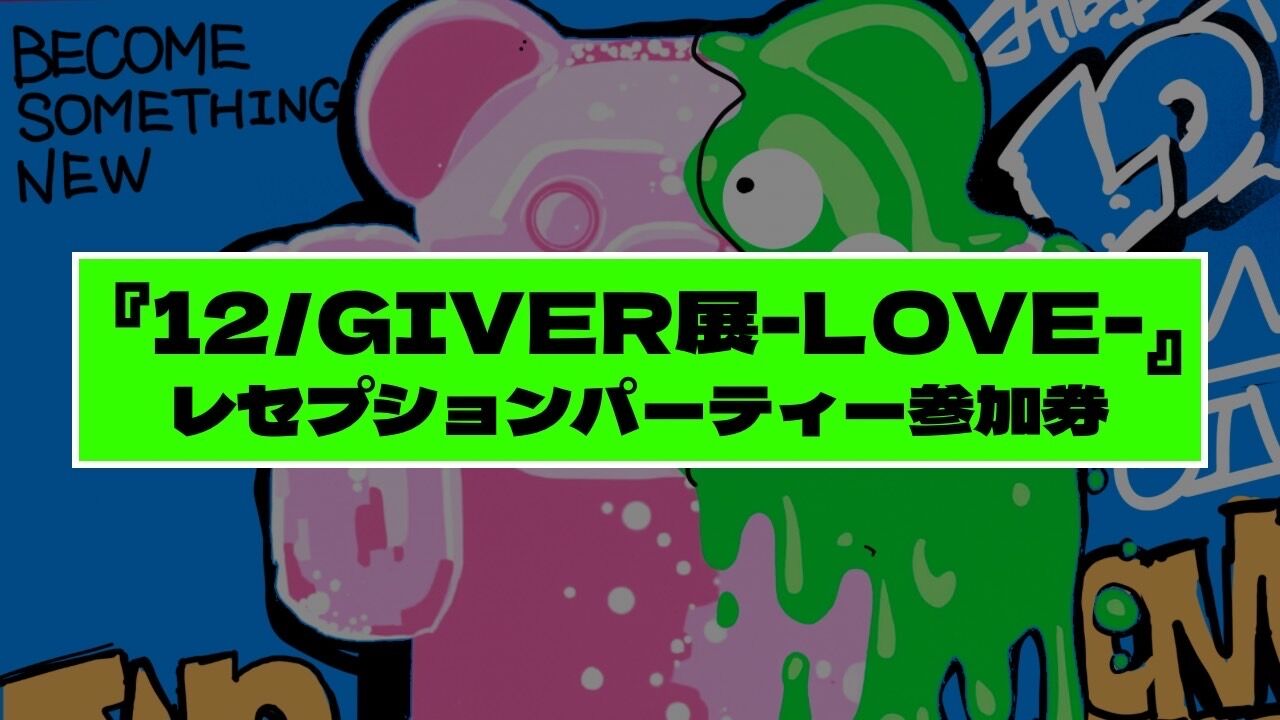 『12/GIVER展-LOVE-』レセプションパーティー参加券のサムネイル