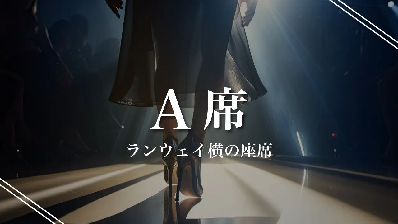 A席のサムネイル