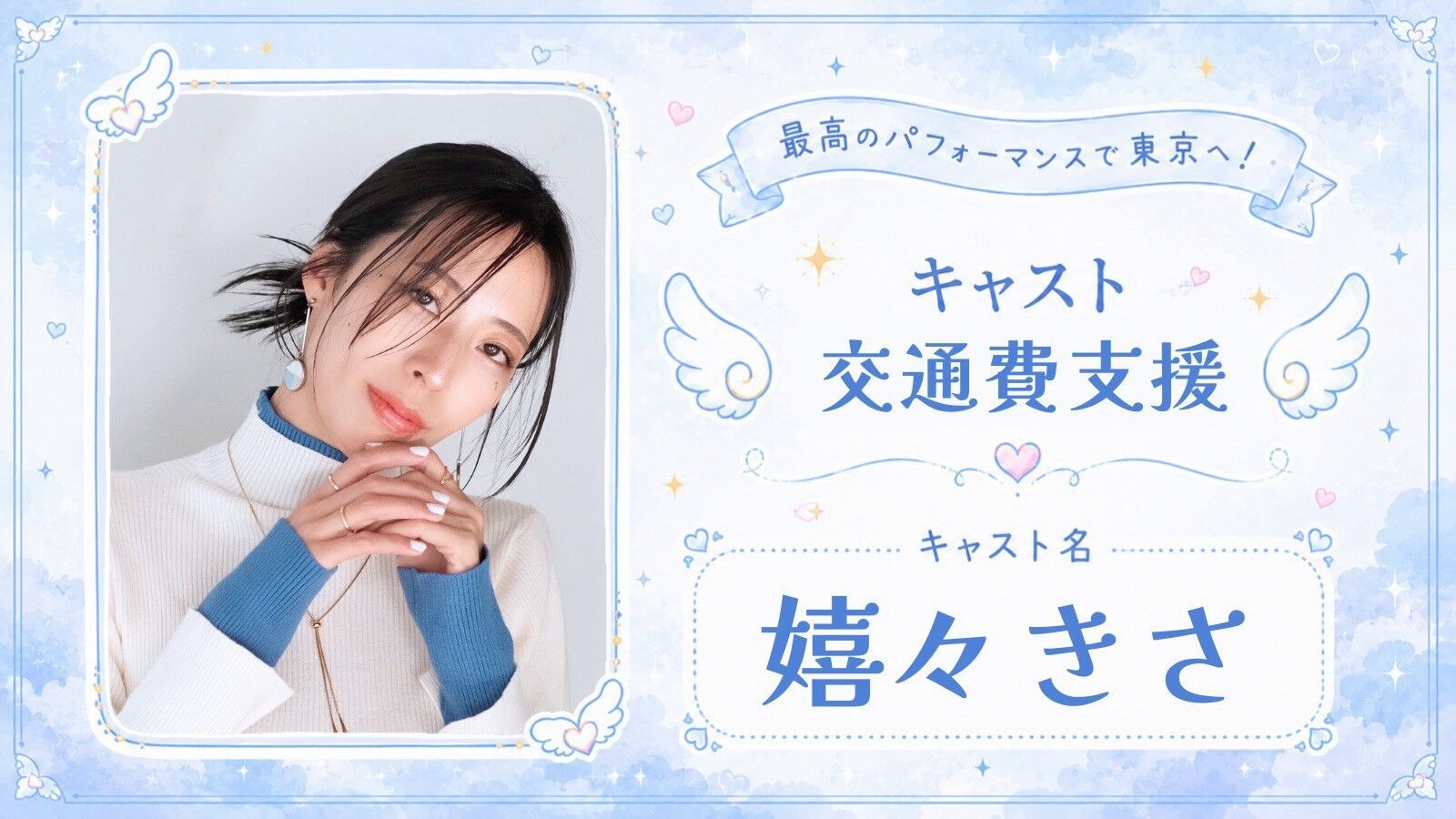 【嬉々きさ】交通費&宿泊費支援のサムネイル