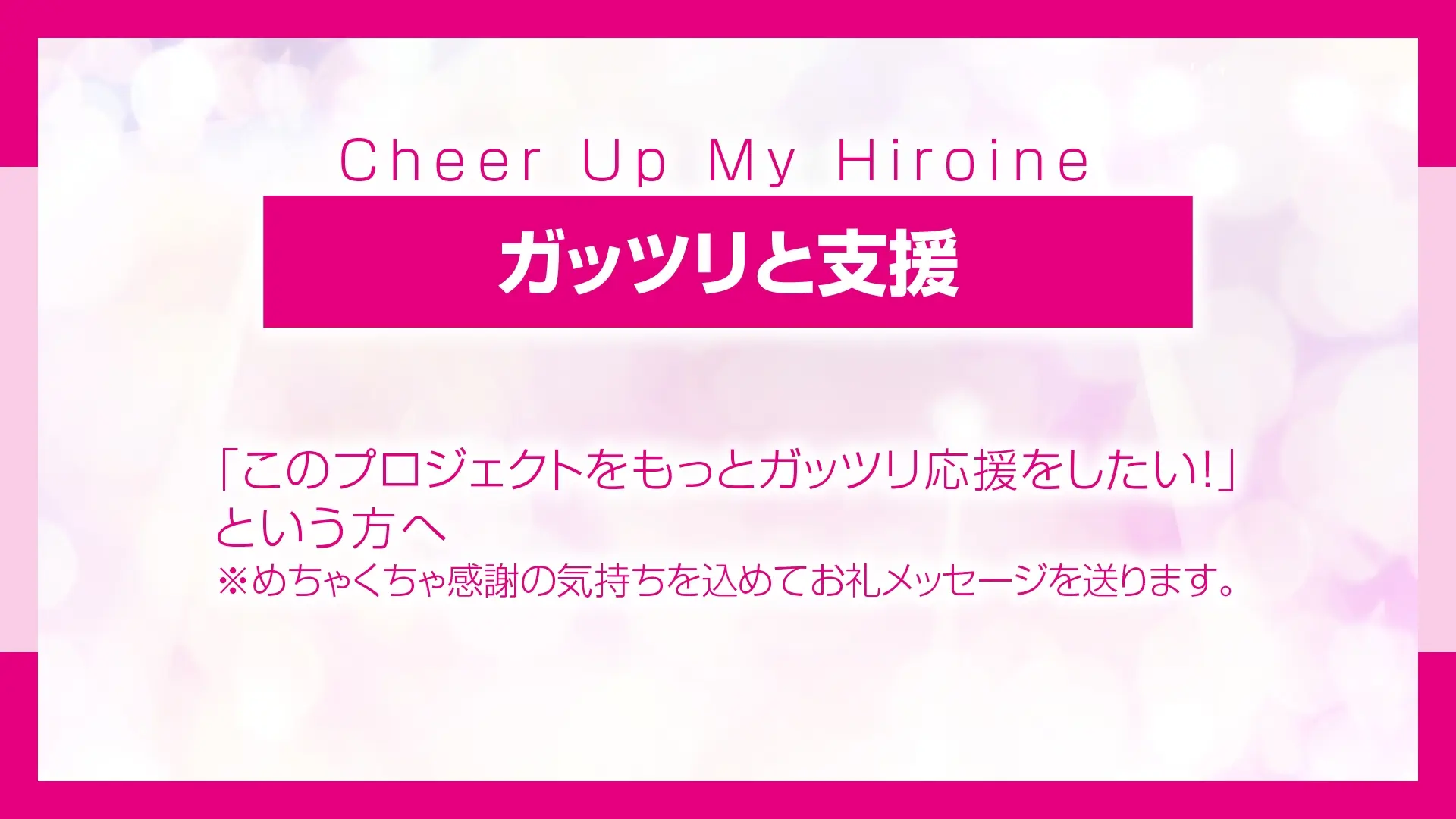 ガッツリと支援 (めちゃくちゃ感謝メールを送ります)のサムネイル