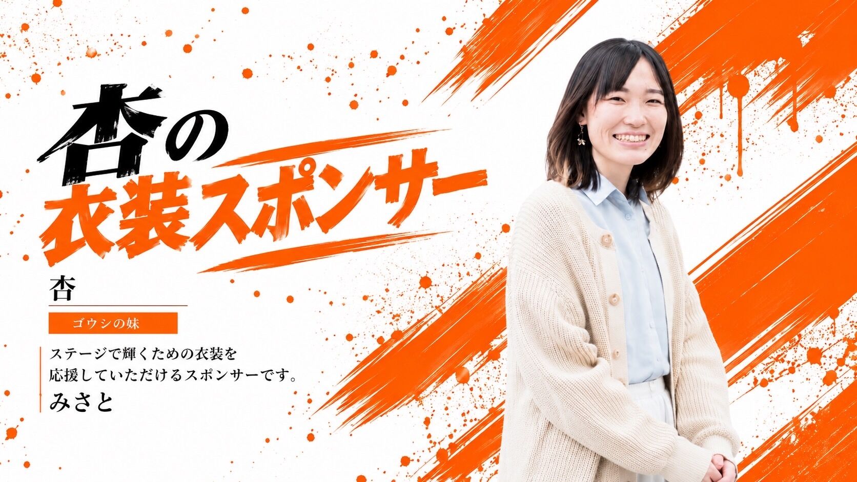 【杏】衣装スポンサーのサムネイル