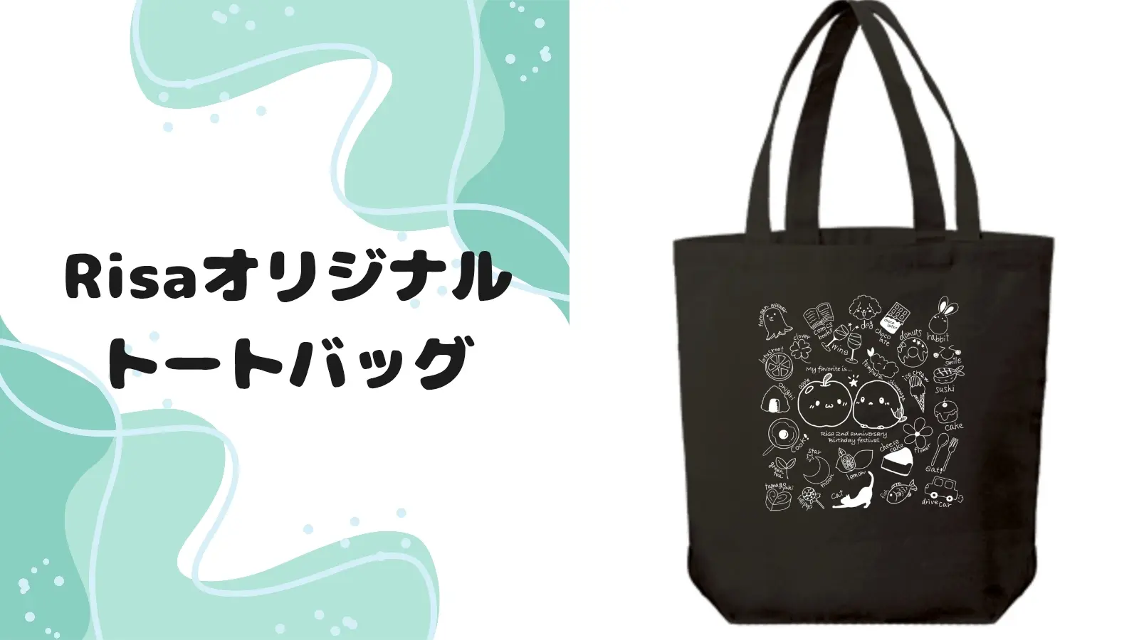 【Risaのオリジナルトートバッグ】のサムネイル