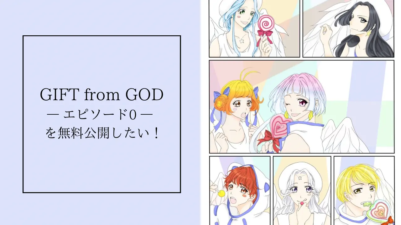 【GIFT from GOD -エピソード0-】無料公開支援のサムネイル