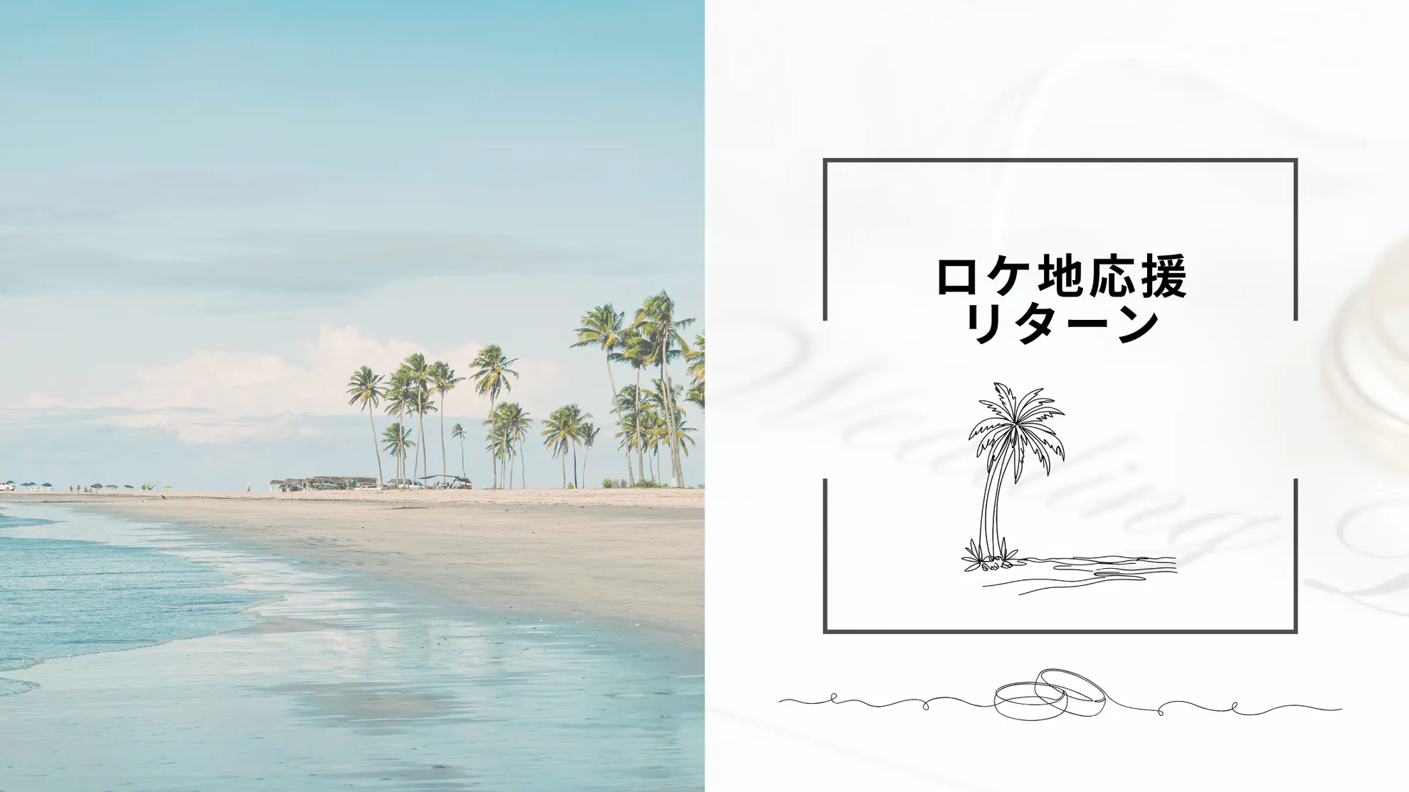 撮影ロケ地応援リターンのサムネイル