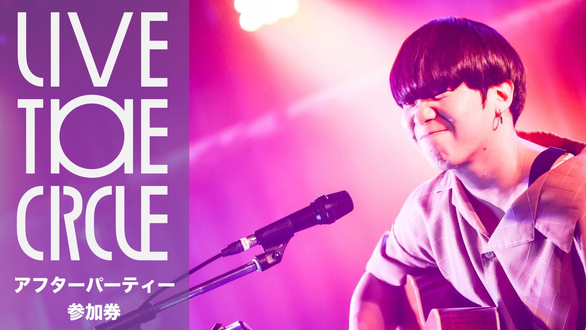 「 Live the Circle 」公演終了後の当日にアフターパーティーを開催！のサムネイル