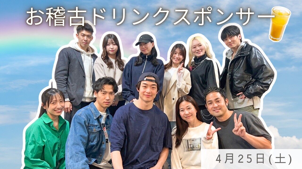 【4月25日(土)】稽古ドリンクスポンサーのサムネイル
