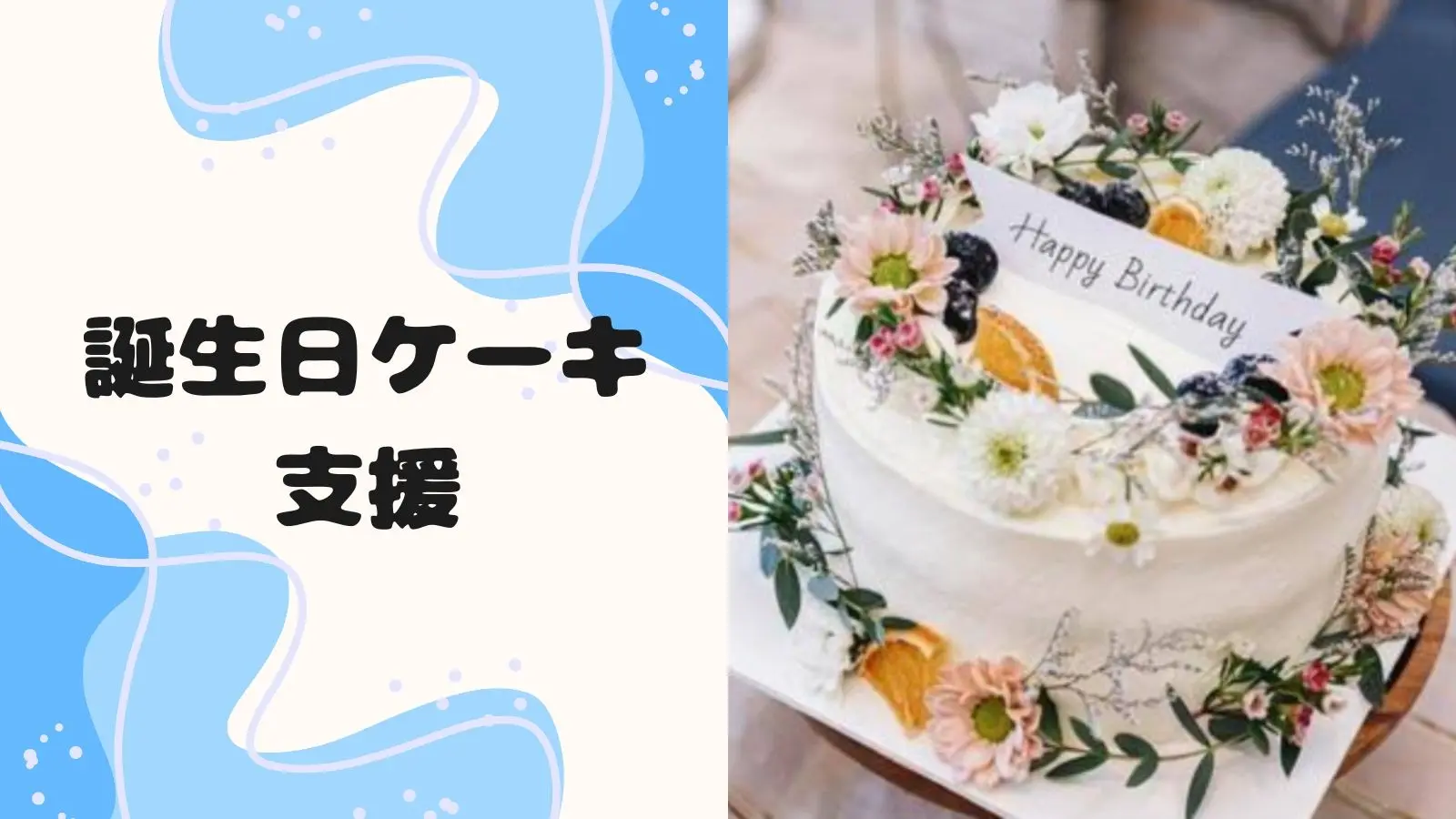 誕生日ケーキ支援のサムネイル