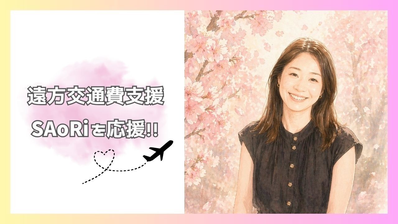 SAoRiを応援！遠方交通費支援！のサムネイル