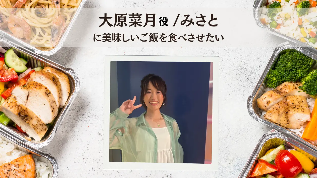 みさとに美味しいご飯を食べさせたい！のサムネイル