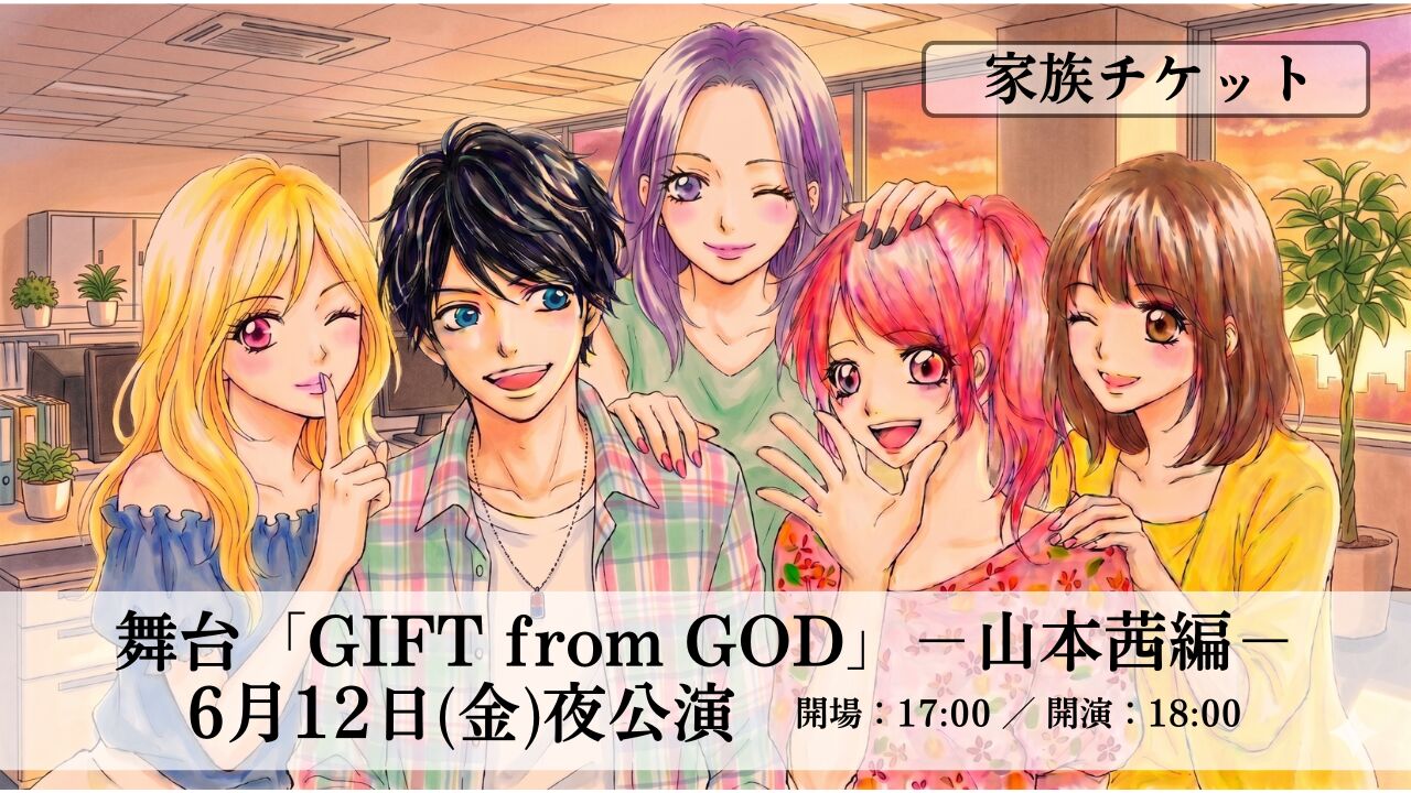 家族チケット【6月12日 夜公演】舞台「GIFT from GOD」山元茜編のサムネイル